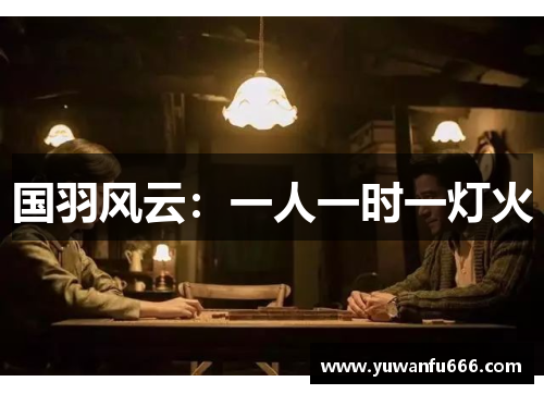 国羽风云：一人一时一灯火