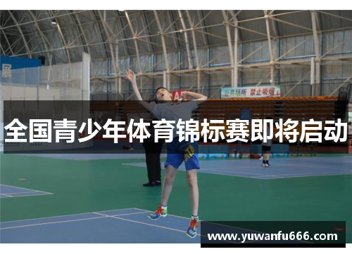 全国青少年体育锦标赛即将启动