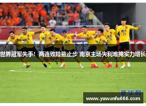 世界冠军失手！两连败险些止步 南京主场失利难掩实力增长