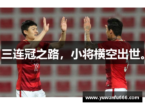 三连冠之路，小将横空出世。