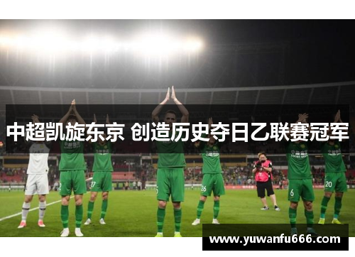 中超凯旋东京 创造历史夺日乙联赛冠军