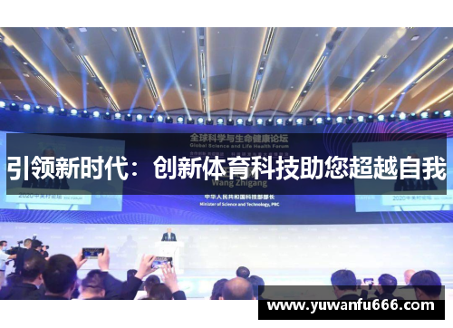 引领新时代：创新体育科技助您超越自我