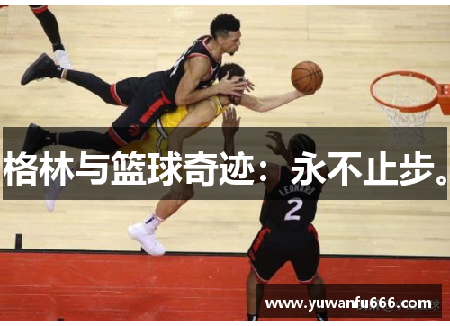 格林与篮球奇迹：永不止步。