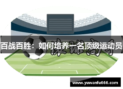 百战百胜：如何培养一名顶级运动员