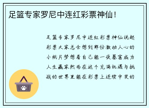 足篮专家罗尼中连红彩票神仙！