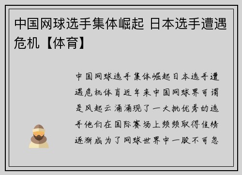 中国网球选手集体崛起 日本选手遭遇危机【体育】