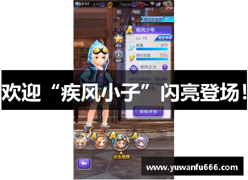 欢迎“疾风小子”闪亮登场！