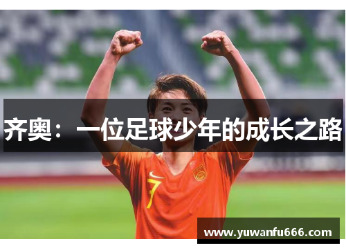 齐奥：一位足球少年的成长之路