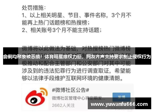 俞俐均形象被恶搞！体育明星维权力挺，网友齐声支持要求制止侵权行为