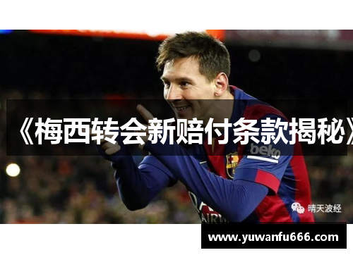 《梅西转会新赔付条款揭秘》