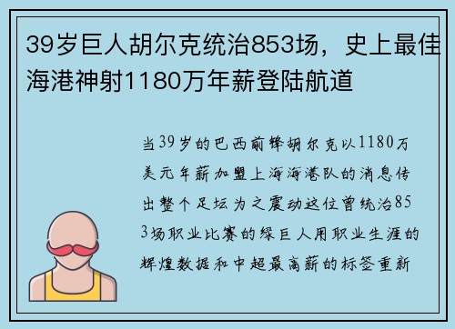 39岁巨人胡尔克统治853场，史上最佳海港神射1180万年薪登陆航道