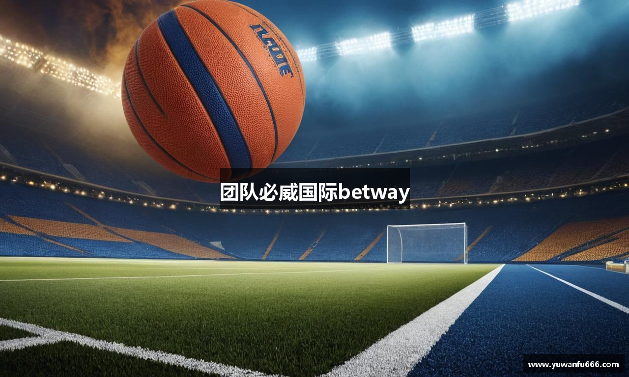 团队必威国际betway
